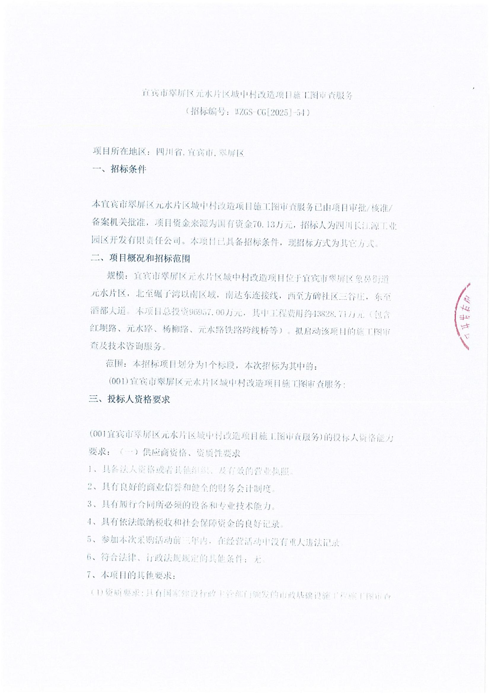 宜賓市翠屏區(qū)元水片區(qū)城中村改造項(xiàng)目施工圖審查服務(wù)—競(jìng)爭(zhēng)性談判公告公示